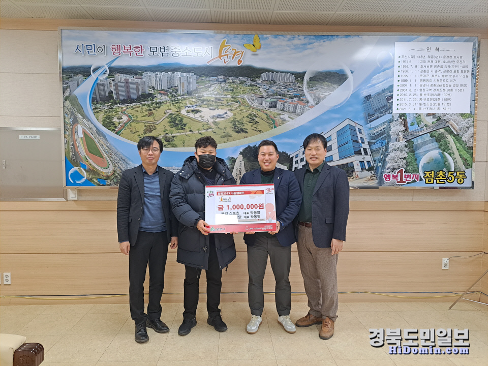문경스포츠·옛날산골통닭 대표, 이웃돕기 성금 전달