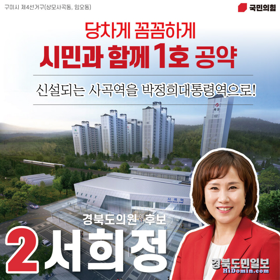 서희정 예비후보, 사곡역→박정희생가역 역명 개정 추진 환영