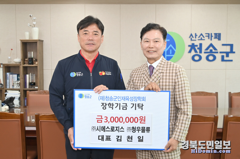 청우물류 김천일 대표, 청송군에 장학금 기탁