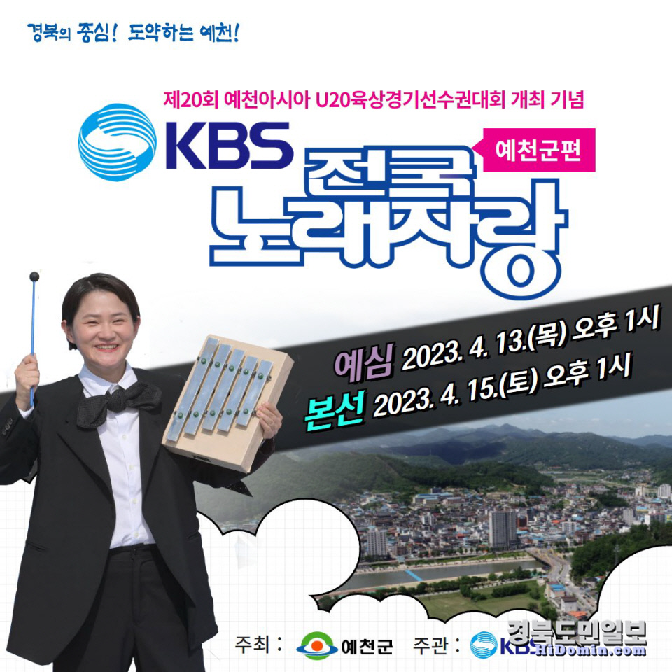 예천군, 오늘 KBS 전국노래자랑 예심… 15개팀 본선 진출