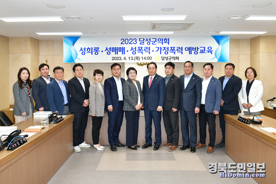 대구 달성군의회 성희롱·성폭력·성매매·가정폭력 예방교육