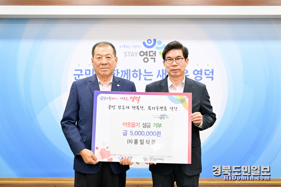 영덕 (주)홍일식품, 이웃돕기 성금 500만원 기탁