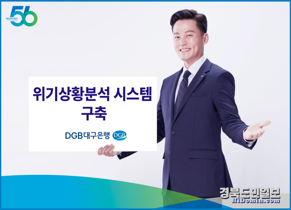 DGB대구銀, 금융위기 극복 위한 상황분석 시스템 구축