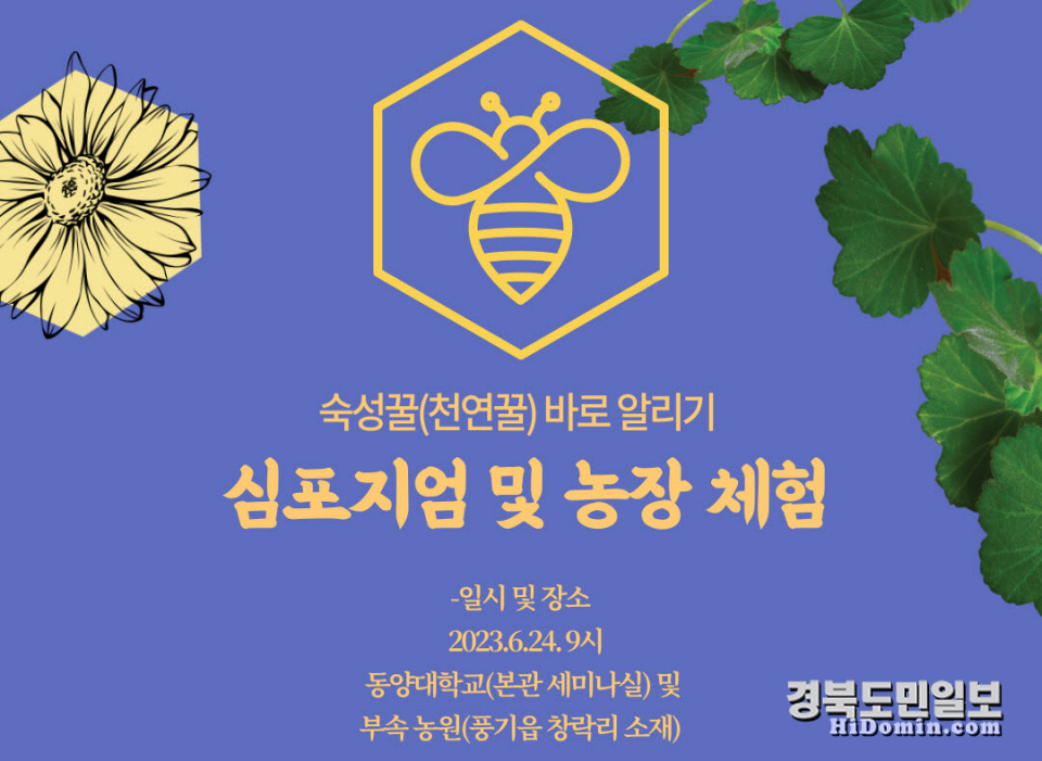 동양대 양봉연구소, 숙성꿀(천연꿀) 바로 알리기 심포지엄 및 농장 체험