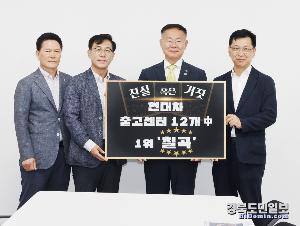 현대차 출고량 국내 1위 칠곡군 영남권 교통·물류 중심지로 우뚝