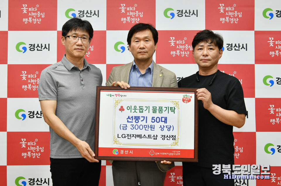 LG전자베스트샵 경산점, 선풍기 50대 기부