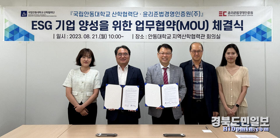 안동대 산학협력단-윤리준법경영인증원 MOU