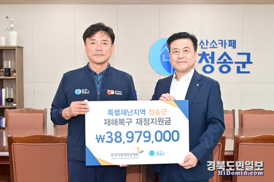 지방재정공제회, 청송군에 재난지원금 전달