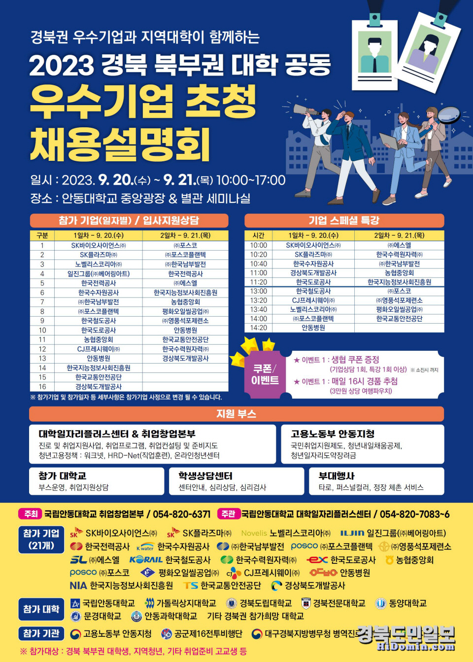 국립안동대, 경북 북부권 대학 공동 우수기업 초청 채용설명회 개최