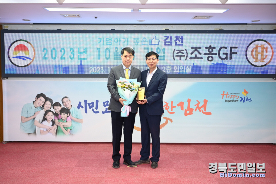 김천시, 10월 이달의 기업 (주)조흥GF 선정