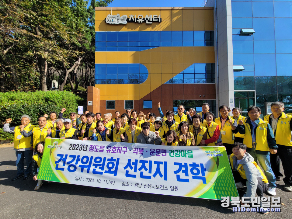 청도군 건강위, 건강마을 만들기 향상 선진지 견학