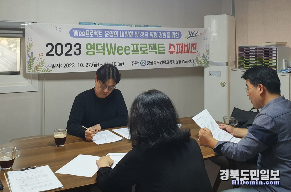 영덕교육지원청, Wee프로젝트 슈퍼비전 진행