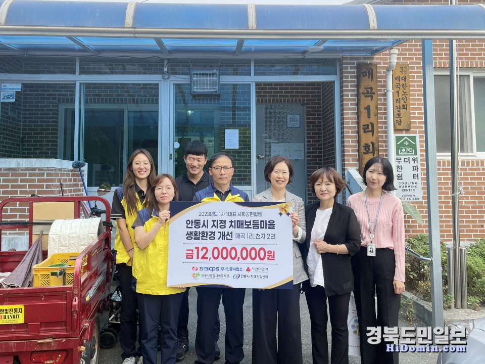 (주)한전KPS안동사업소, 치매보듬마을 환경개선 앞장