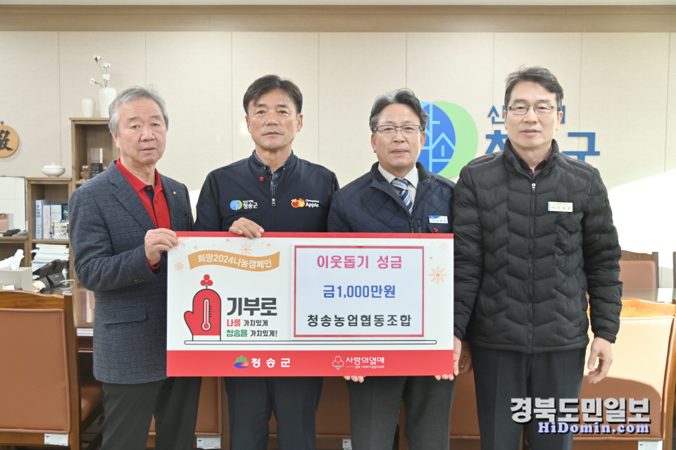 청송농업협동조합, 이웃돕기성금 1000만원 기부