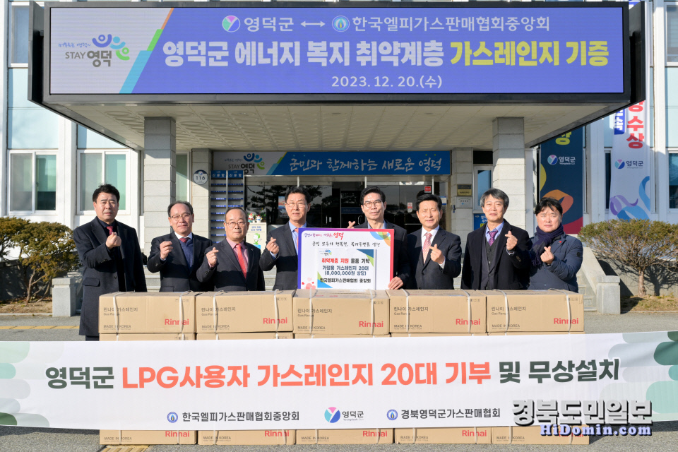 한국엘피가스판매협회 중앙회, 영덕군 가스레인지 기증