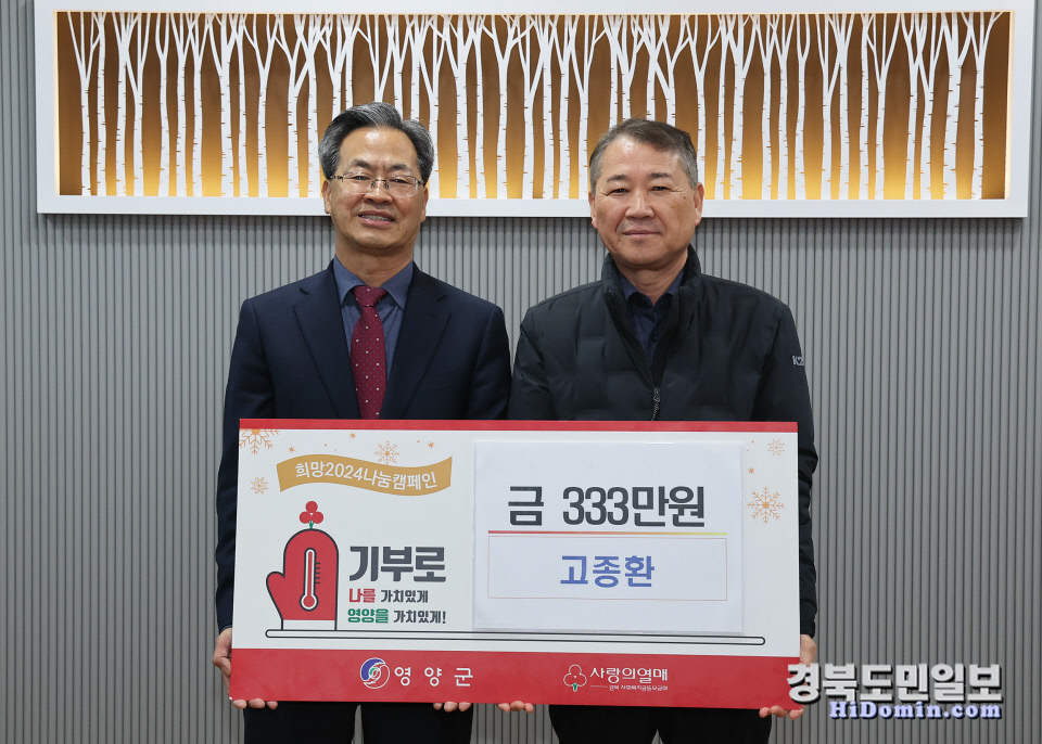 영양군, 희망 2024 나눔 캠페인 성금 기부행렬 줄이어