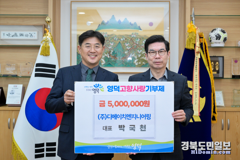(주)디에이치엔지니어링, 영덕군 고향사랑기부금 500만원 기탁