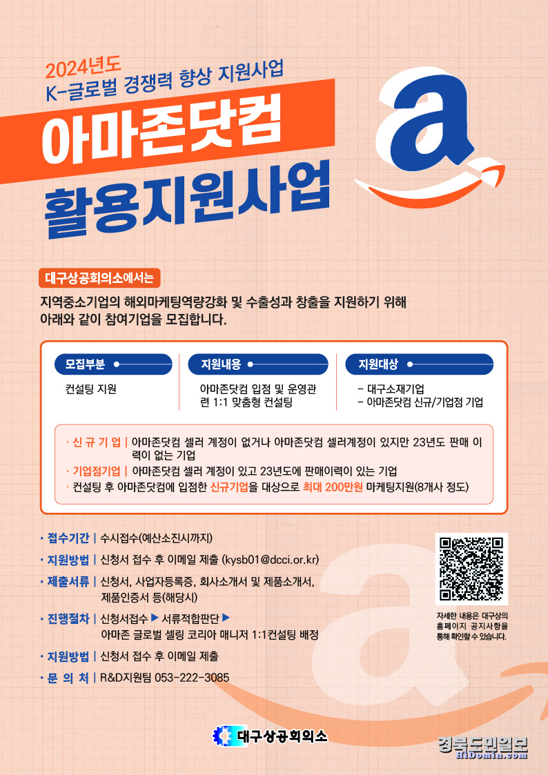 대구상의, 아마존 닷컴 활용… 지역기업 해외진출 지원