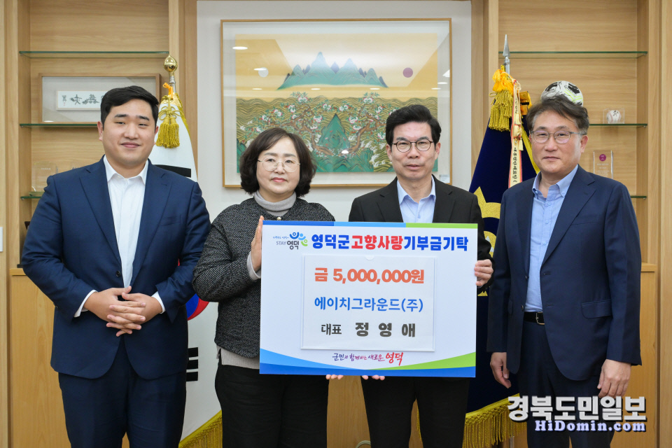 에이치그라운드(주) 정영애 대표, 영덕군 고향사랑기부금 500만원 기탁