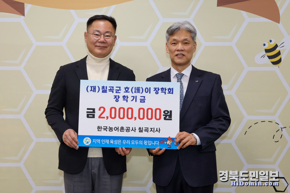 농어촌공사 칠곡지사, 장학금 200만원 기탁
