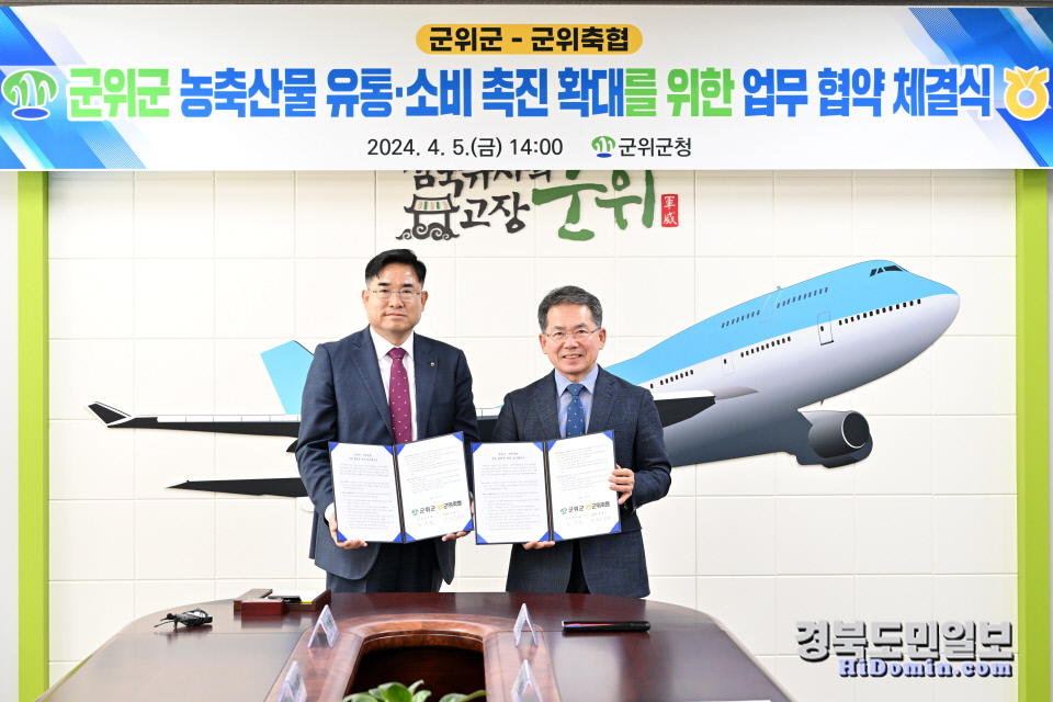 군위-축협, 농축산물 유통·소비·판촉 맞손