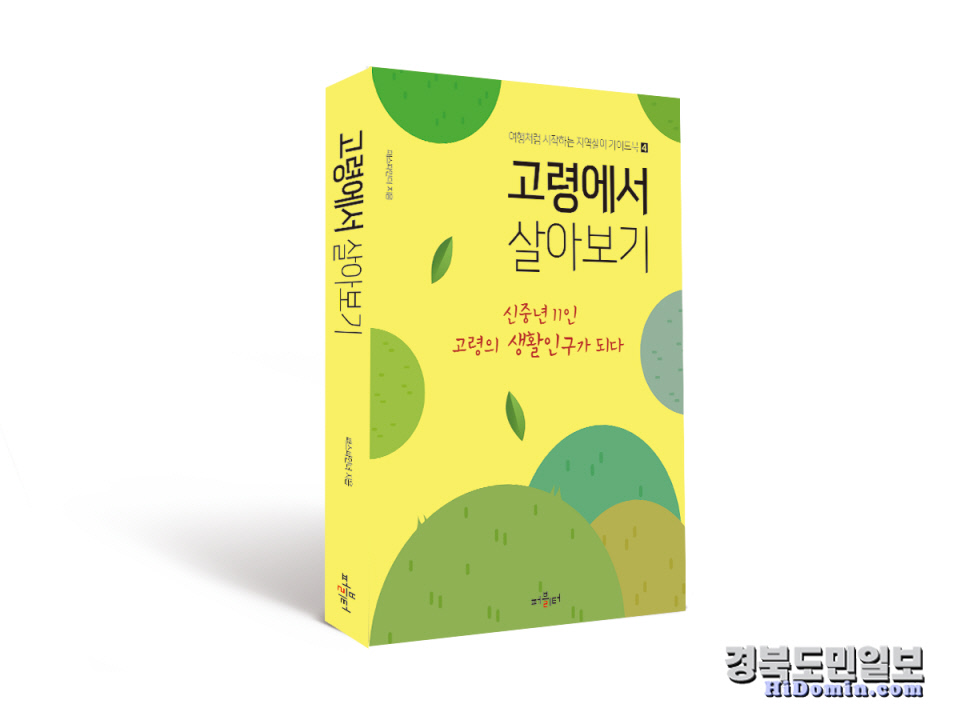 신중년 11인 고령의 생활인구가 되다