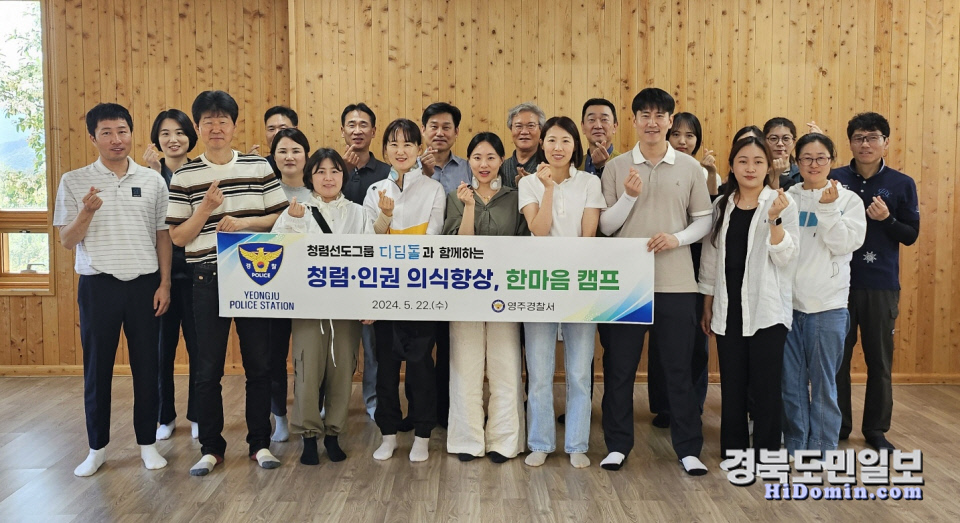 영주署 경찰의 청렴-인권 의식향상, 한마음 캠프