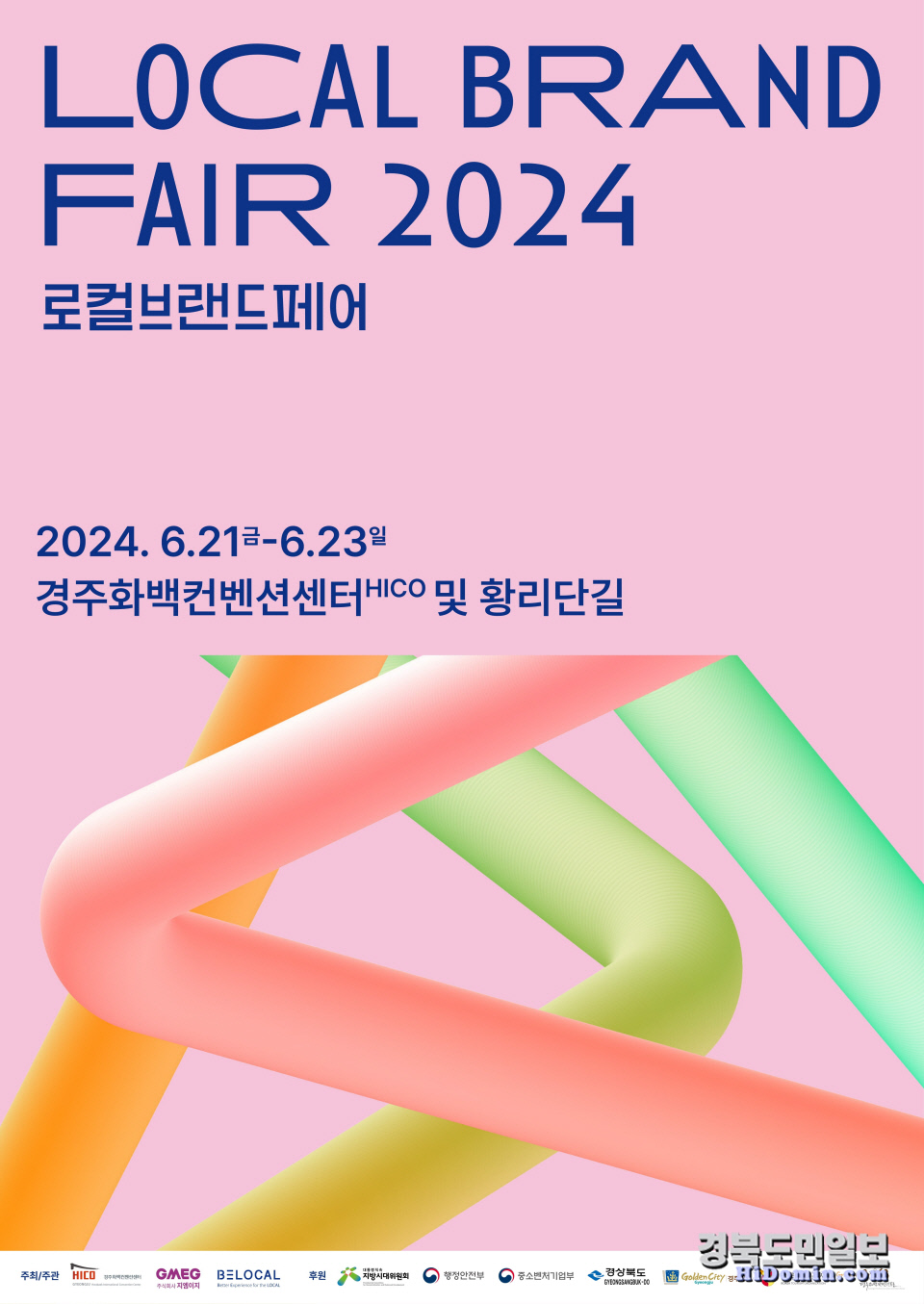 경주 HICO, 로컬브랜드페어 2024 21일 개막