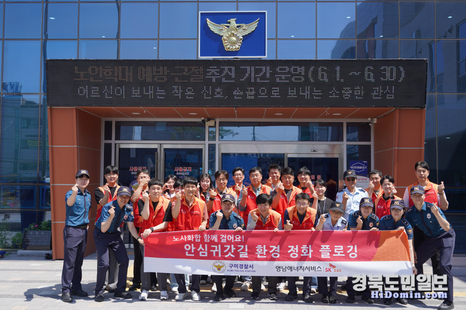 구미경찰서 범죄예방 플로깅 캠페인 실시