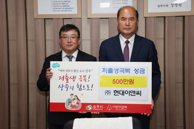 현대이앤씨, 상주에 저출생 극복 성금 기탁