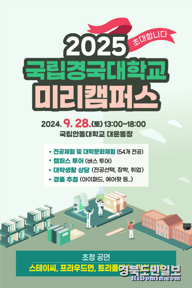 2025학년도 국립경국대학교 미리캠퍼스 개최