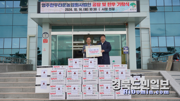 영주한우타운농업회사법인, 사랑의 곰탕·한우 기탁