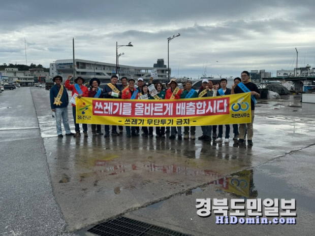 울진 죽변면, 쓰레기 무단투기 근절 캠페인