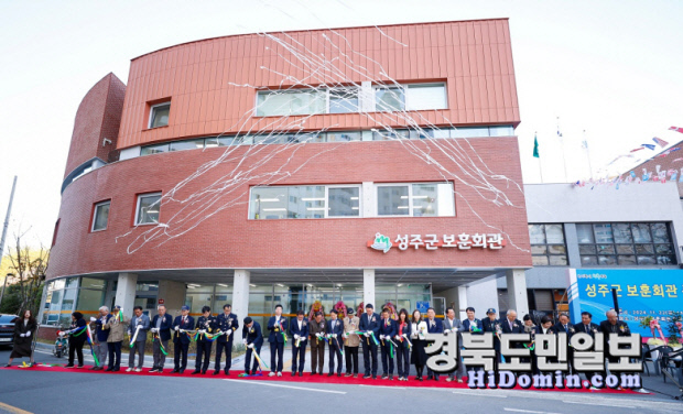 성주 보훈가족 오랜 염원 보훈회관 문 활짝