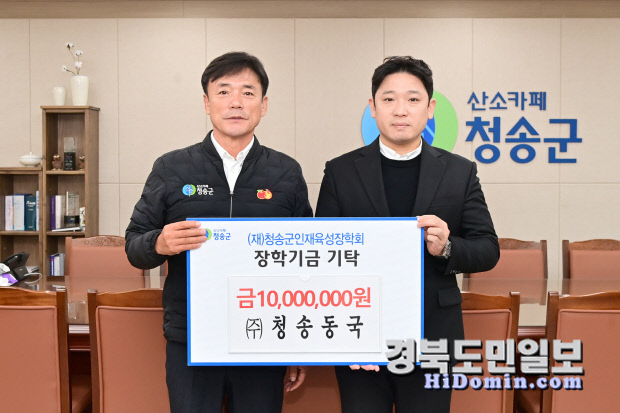 청송군인재육성장학회 연말을 앞두고 장학금 기탁 커져