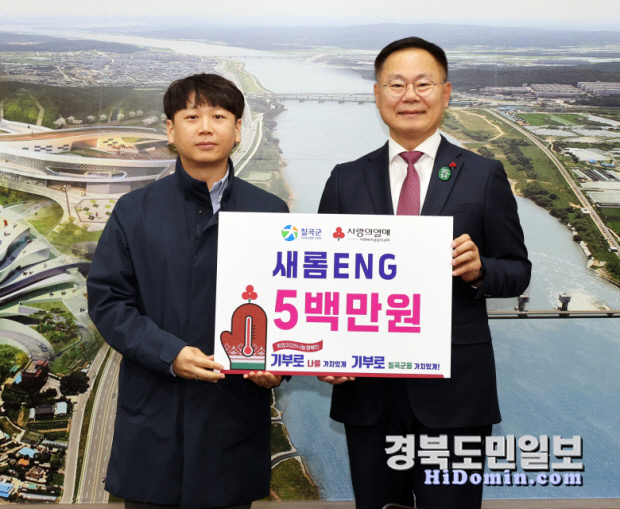 새롬ENG, 칠곡군에 성금 500만원 기탁