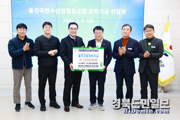 죽변수산업협동조합,  울진사랑 장학기금 기탁