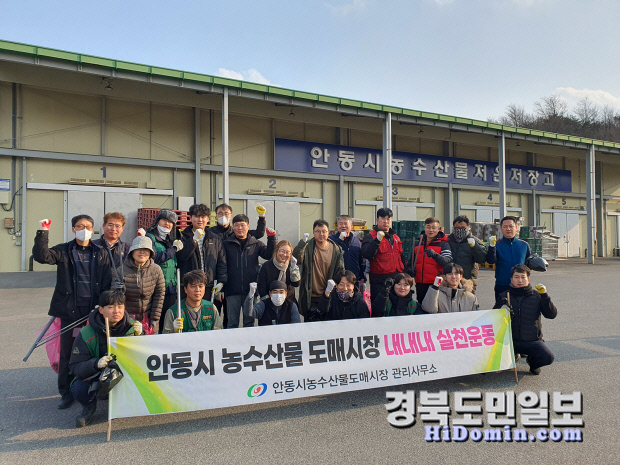 안동농수산물도매시장, 설 명절 맞이 환경정비