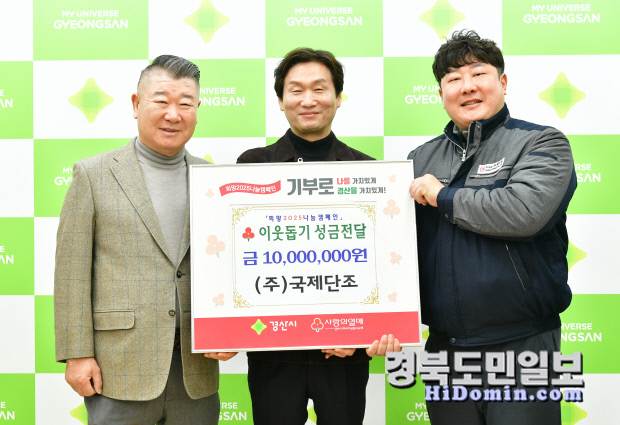 경산 국제단조, 희망나눔 성금 1000만원 기탁