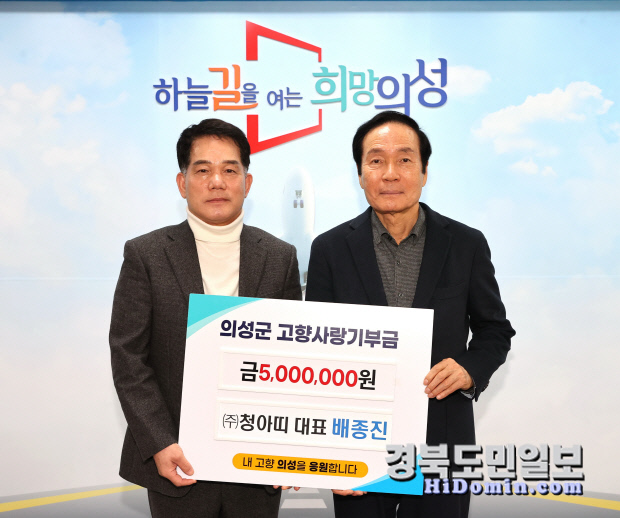 배종진 청아띠 대표, 의성군에 고향사랑기부
