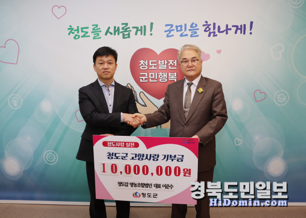 청도감 영농조합법인 이준수대표 청도군에 고향사랑 기부금 1000만원 기탁.