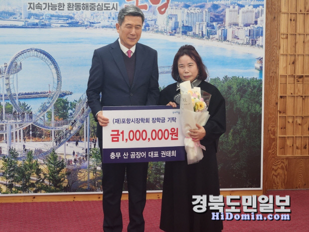 권태희 충무산곰장어 대표, 포항시에 장학금 기탁