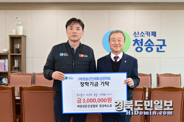 대한전문건설협회 경북도회, 청송에 장학금 기탁