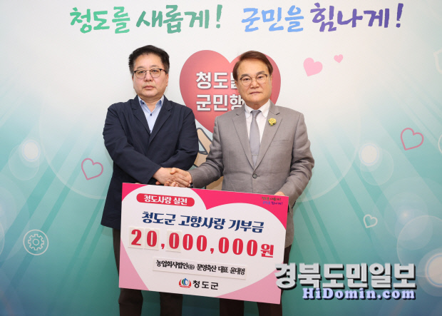 윤대영 문영축산 대표, 청도에 고향사랑 기부