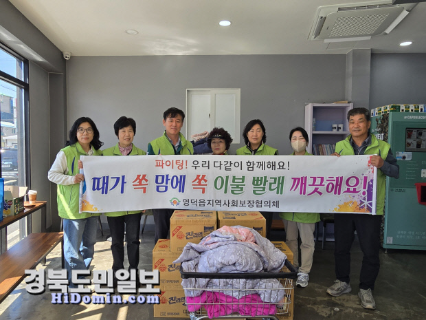 영덕읍 지사협, 취약계층 이불빨래 지원 사업 실시