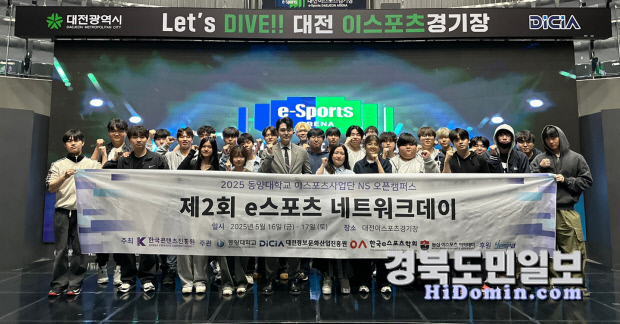 동양대학교 e스포츠학과, 「제2회 e스포츠 네트워킹 데이
