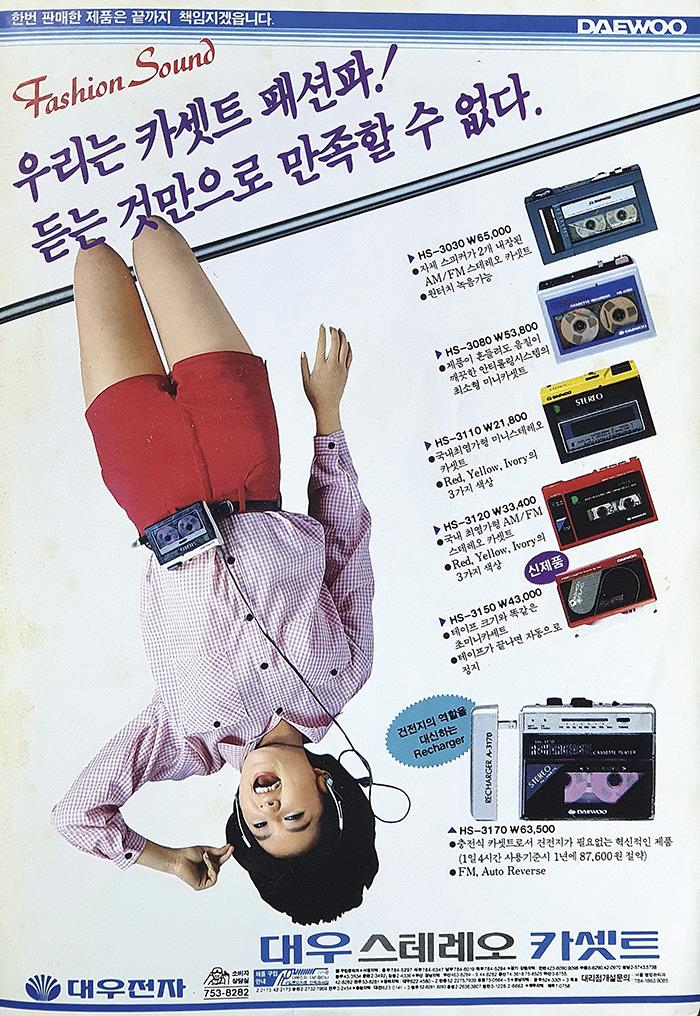 창간 50주년맞이 연속기획_ 상일가구 낚시장과 대우전자 대우 스테레오 카셋트