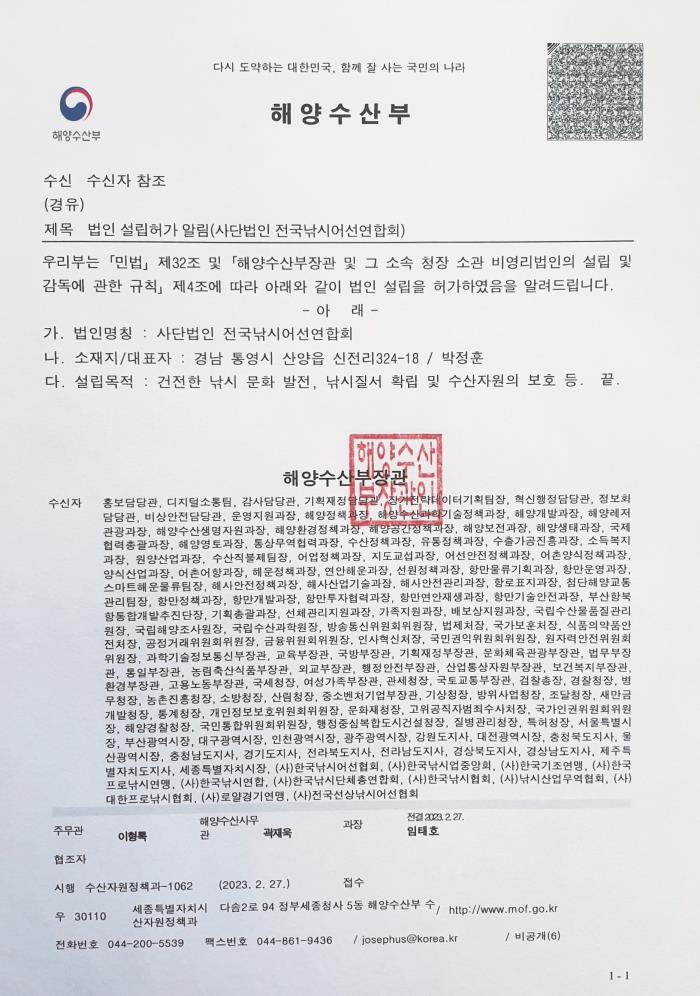 [FISHING NEWS] 해양수산부로부터 법인 설립 허가_(사)전국낚시어선연합회