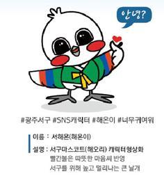 서구 SNS캐릭터 해온이