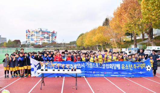 광주시 거점스포츠클럽회장배 유소년 축구 성료 